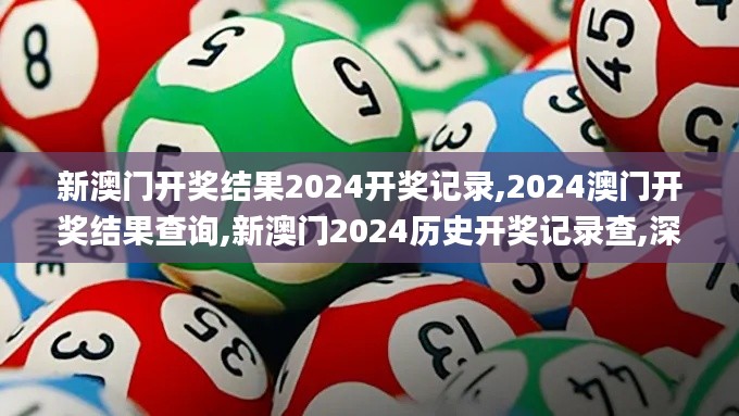 新澳门开奖结果2024开奖记录,2024澳门开奖结果查询,新澳门2024历史开奖记录查,深入挖掘解释说明_投影版HUF8.86