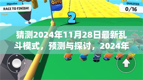 预测与探讨，2024年最新乱斗模式的发展与挑战及猜测