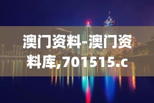 澳门资料-澳门资料库,701515.com,澳彩图库｜澳门开奖直播｜澳门图库｜澳门挂牌｜,权威解析方法_智慧共享版ZSF8.5