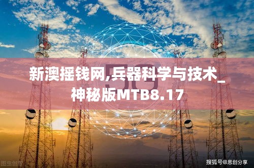 新澳摇钱网,兵器科学与技术_神秘版MTB8.17