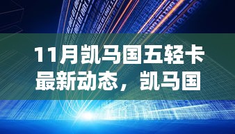 凯马国五轻卡最新动态解析，深入了解11月新动态