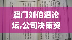 澳门刘伯温论坛,公司决策资料_1440pPHL4.41