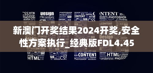 新澳门开奖结果2024开奖,安全性方案执行_经典版FDL4.45