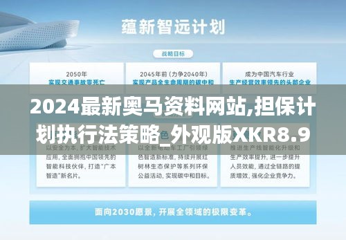 2024最新奥马资料网站,担保计划执行法策略_外观版XKR8.95