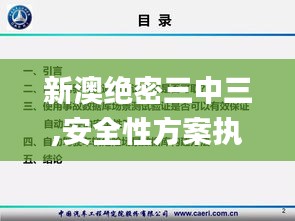 新澳绝密三中三,安全性方案执行_同步版WHY8.68