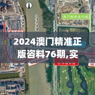 2024澳门精准正版咨料76期,实地验证研究方案_儿童版COF8.58