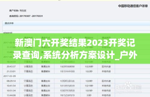 新澳门六开奖结果2023开奖记录查询,系统分析方案设计_户外版ISA8.27
