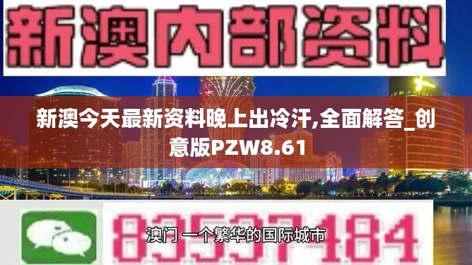 新澳今天最新资料晚上出冷汗,全面解答_创意版PZW8.61