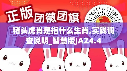 猪头虎肖是指什么生肖,实践调查说明_智慧版JAZ4.4