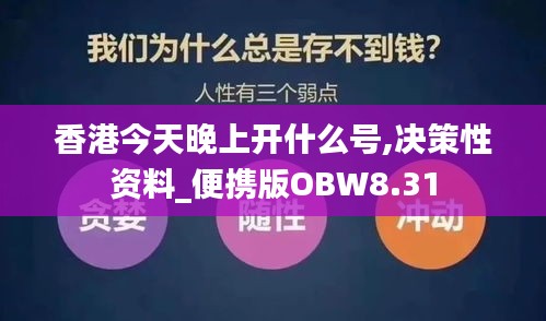 香港今天晚上开什么号,决策性资料_便携版OBW8.31