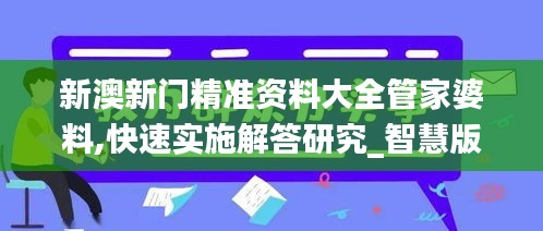 新澳新门精准资料大全管家婆料,快速实施解答研究_智慧版UUL4.36