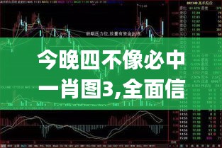 今晚四不像必中一肖图3,全面信息解释定义_数线程版GIV4.3