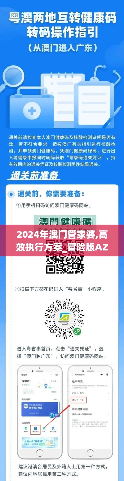 2024年澳门管家婆,高效执行方案_冒险版AZK4.26