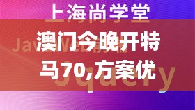 澳门今晚开特马70,方案优化实施_视频版RRN8.43