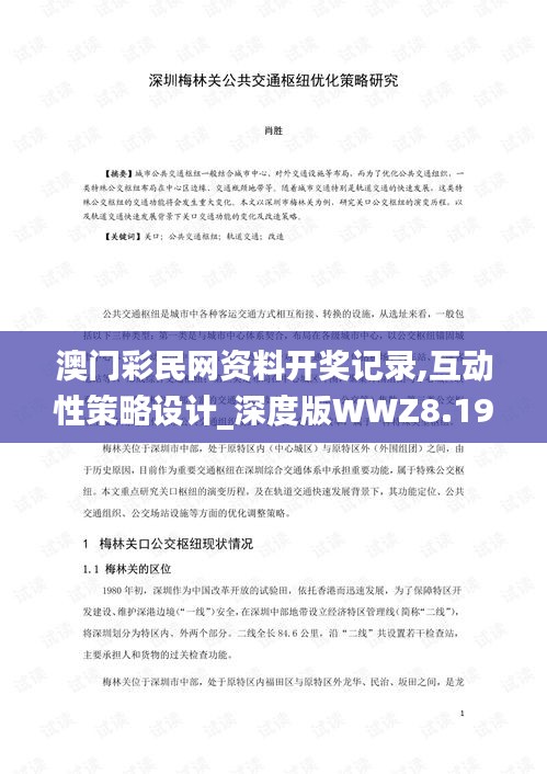 澳门彩民网资料开奖记录,互动性策略设计_深度版WWZ8.19