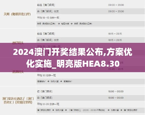 2024澳门开奖结果公布,方案优化实施_明亮版HEA8.30