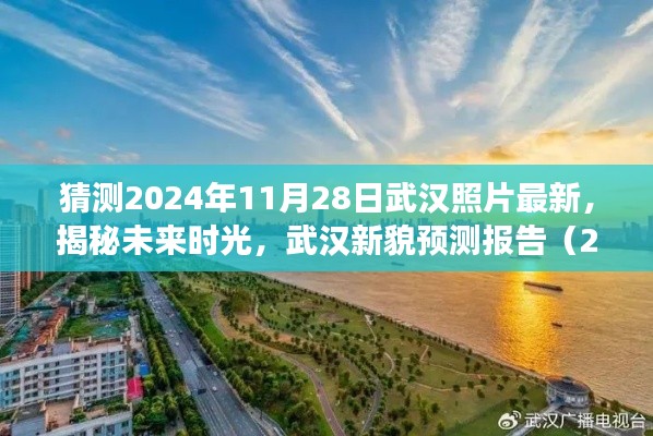 揭秘未来时光，武汉新貌预测报告（2024年视角）展望武汉未来新面貌的照片更新预测报告