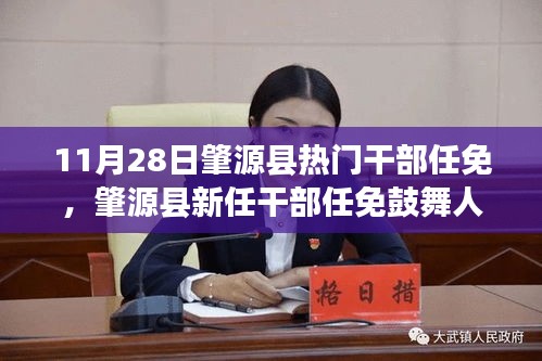 肇源县新任干部任免带来变化，鼓舞人心，自信与成就感倍增