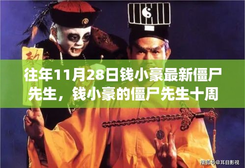 钱小豪僵尸先生十周年，自信与成就感的力量之源，学习中的变化与成长之路