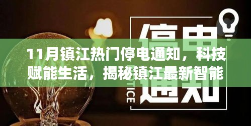 揭秘镇江智能停电通知系统，科技赋能生活，最新停电通知一览无余（11月版）