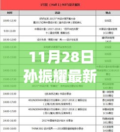 揭秘孙振耀最新动态，重磅来袭，精彩不断揭晓于11月28日