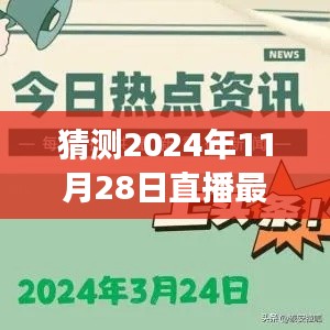 揭秘2024年直播盛事，三大要点深度解读直播最新动态（预测篇）