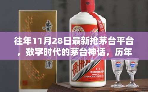 历年11月28日抢茅台平台回顾，数字时代的茅台神话持续火热