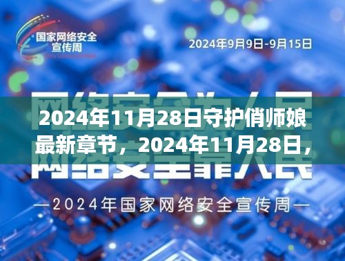 甜蜜守护之旅，俏师娘最新章节 2024年11月28日更新