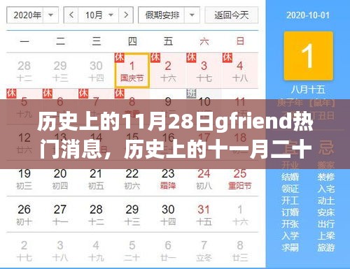 历史上的11月28日，gfriend的璀璨时刻回顾与热门消息