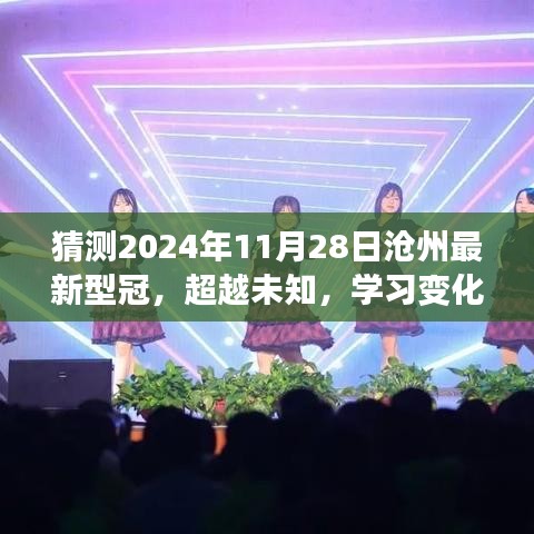 超越未知，沧州最新型冠的励志故事与未来展望（2024年11月28日）