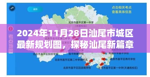 汕尾市城区规划揭秘，老街巷宝藏小店与未来蓝图展望，2024年最新规划图探秘