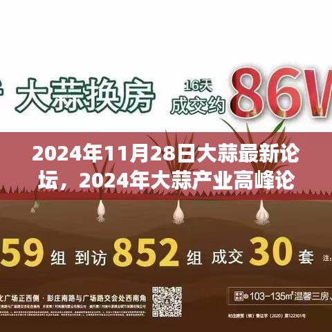 2024大蒜产业高峰论坛，洞察未来市场趋势