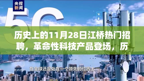 历史上的11月28日江桥热门招聘，全新科技产品体验与功能解析盛大登场