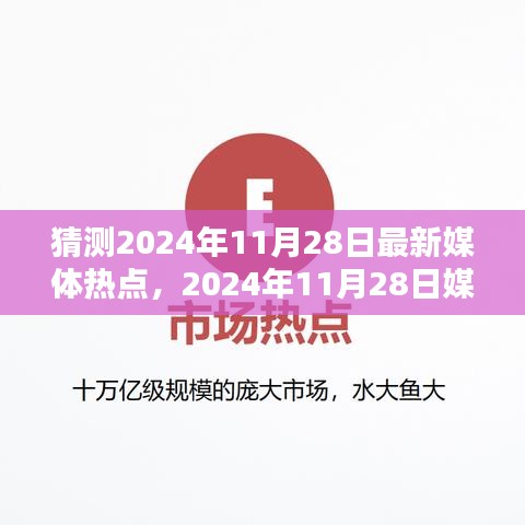 2024年11月28日媒体热点预测与观点分析，正反两面深度剖析