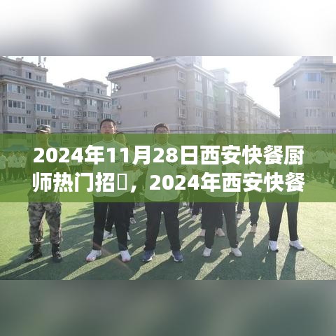 2024年西安快餐厨师招聘热潮，行业趋势与职业发展新机遇