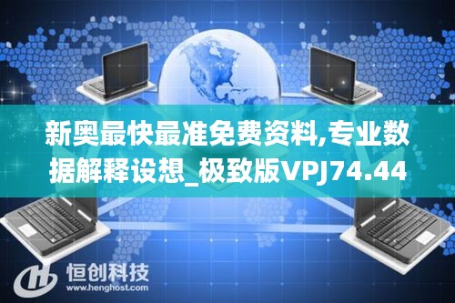 新奥最快最准免费资料,专业数据解释设想_极致版VPJ74.445