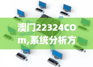 澳门22324COm,系统分析方案设计_TabletPQH28.609