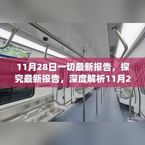 深度解析，最新报告观点争议与数据报告汇总——11月28日报道摘要