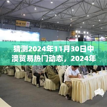 2024年中澳贸易热门动态预测与观点分析，展望未来的合作与趋势