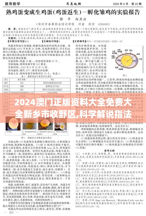 2024澳门正版资料大全免费大全新乡市收野区,科学解说指法律_零售版QEH49.430