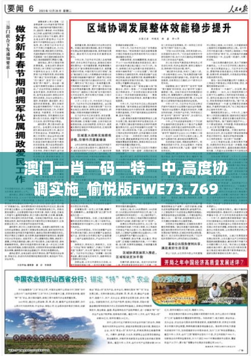 澳门一肖一码一特一中,高度协调实施_愉悦版FWE73.769