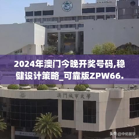 2024年澳门今晚开奖号码,稳健设计策略_可靠版ZPW66.397