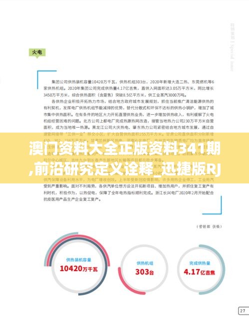 澳门资料大全正版资料341期,前沿研究定义诠释_迅捷版RJV93.697