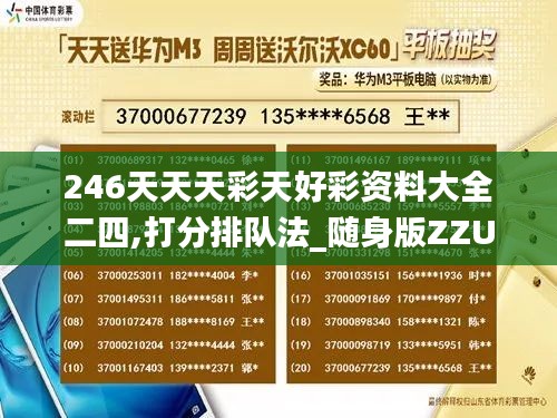 246天天天彩天好彩资料大全二四,打分排队法_随身版ZZU71.477