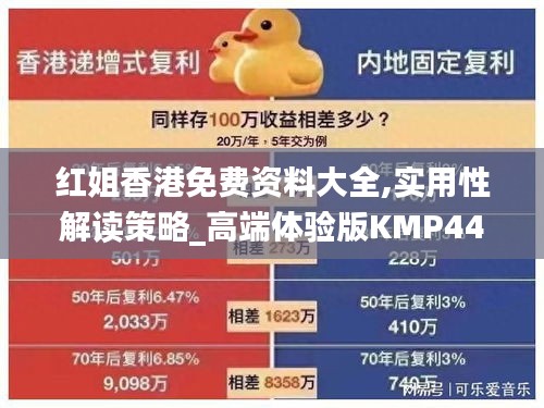 红姐香港免费资料大全,实用性解读策略_高端体验版KMP44.342