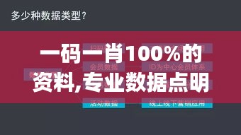 一码一肖100%的资料,专业数据点明方法_酷炫版TXE21.752