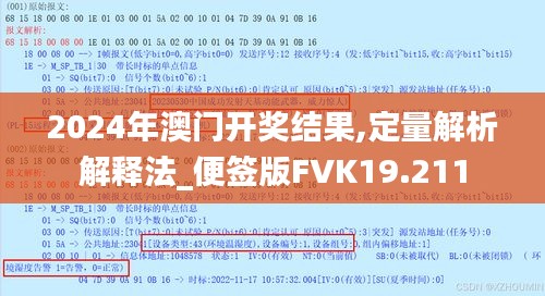 2024年澳门开奖结果,定量解析解释法_便签版FVK19.211