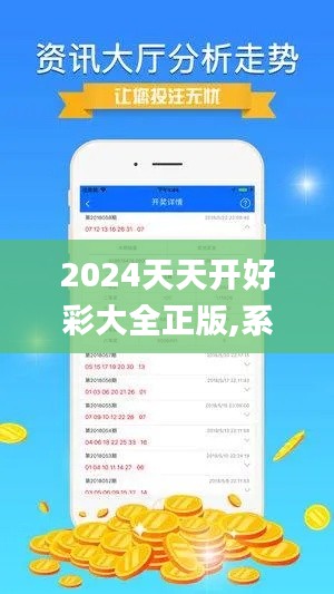 2024天天开好彩大全正版,系统评估分析_云端版LGY74.571