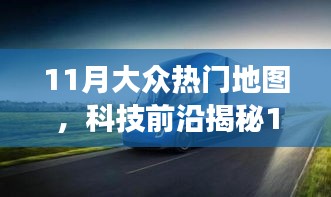 揭秘科技前沿，智能导航重塑大众地图探索之旅