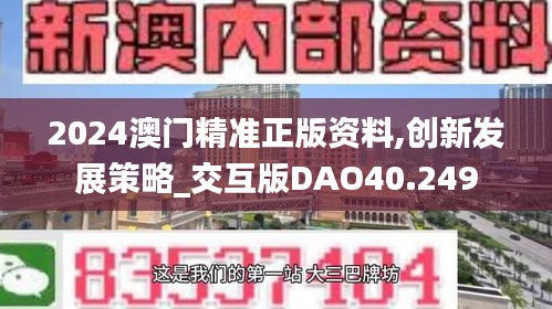 2024澳门精准正版资料,创新发展策略_交互版DAO40.249